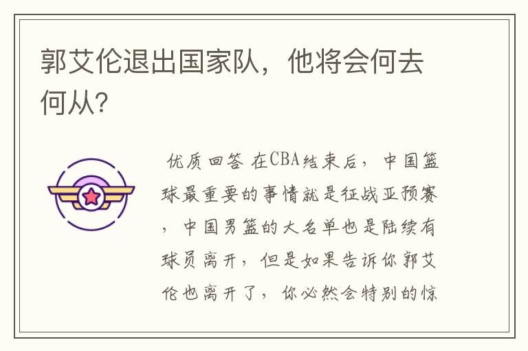 郭艾伦退出国家队,他将会何去何从?