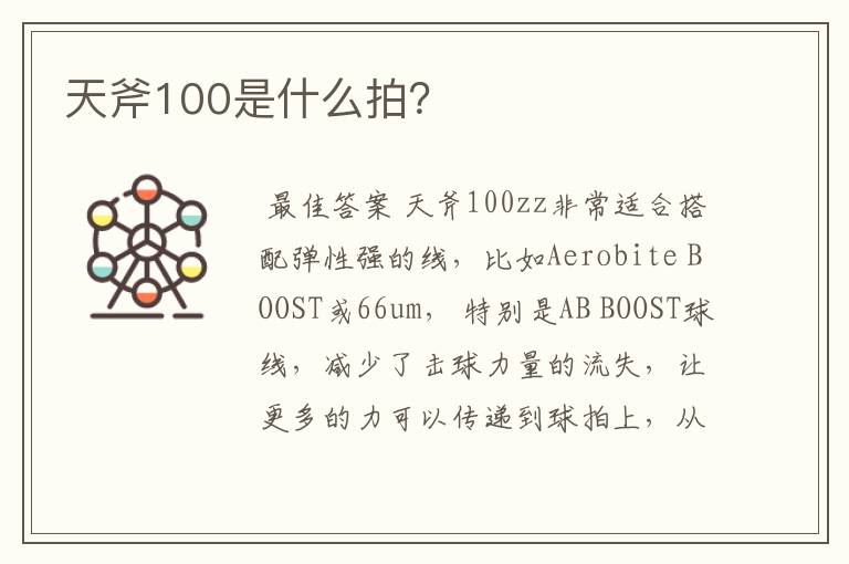 天斧100是什么拍?