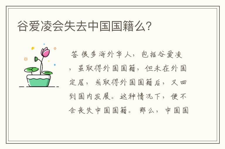 谷爱凌会失去中国国籍么？