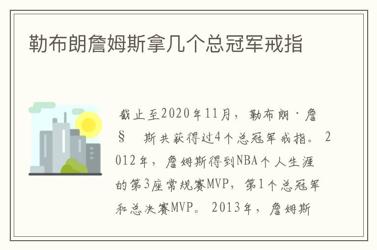 勒布朗詹姆斯拿几个总冠军戒指