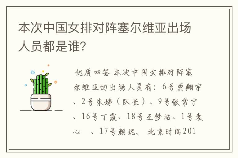 本次中国女排对阵塞尔维亚出场人员都是谁?