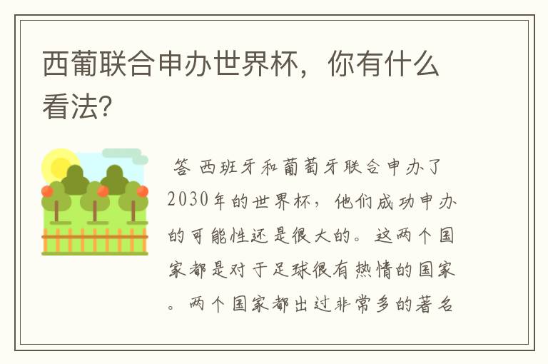 西葡联合申办世界杯,你有什么看法?