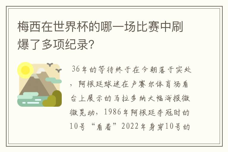 梅西在世界杯的哪一场比赛中刷爆了多项纪录？