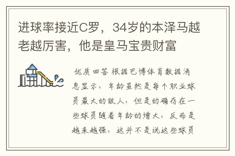 进球率接近C罗,34岁的本泽马越老越厉害,他是皇马宝贵财富
