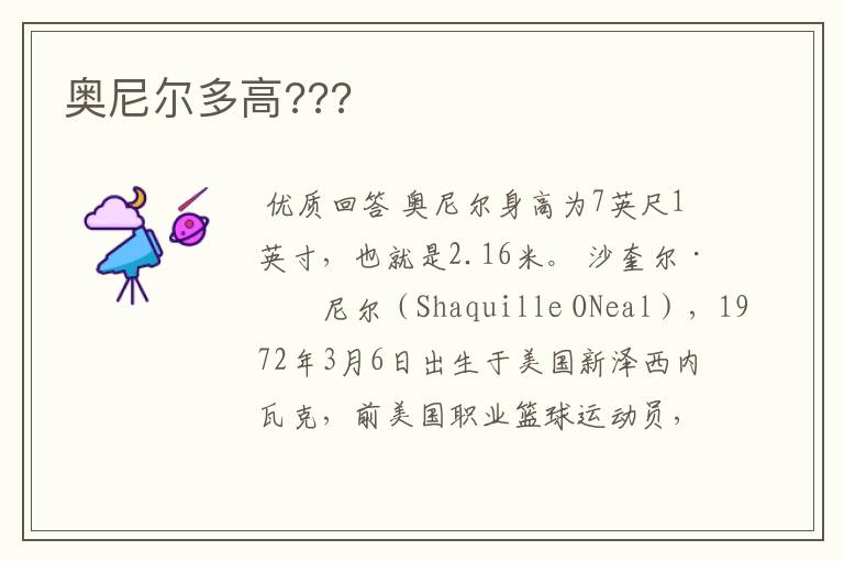 奥尼尔多高???