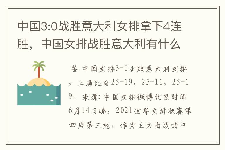 中国3:0战胜意大利女排拿下4连胜,中国女排战胜意大利有什么意义?