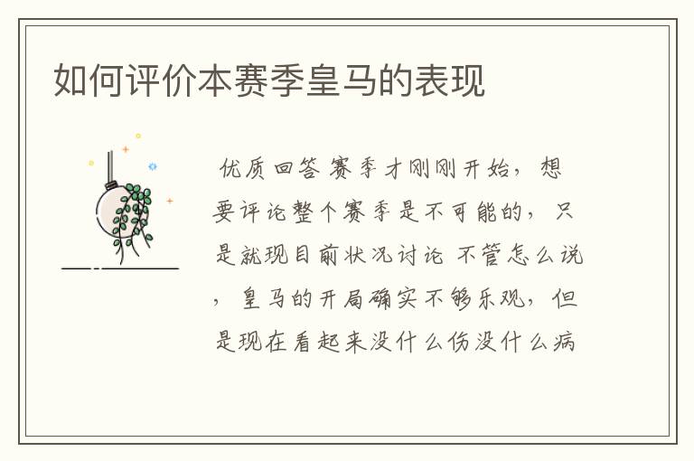 如何评价本赛季皇马的表现
