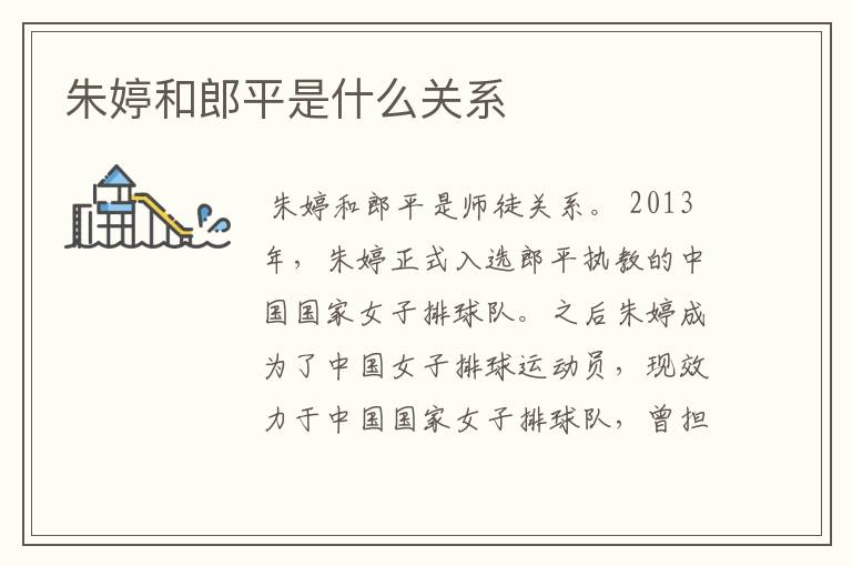 朱婷和郎平是什么关系