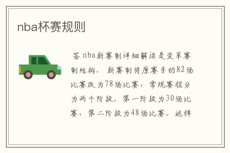 nba杯赛规则