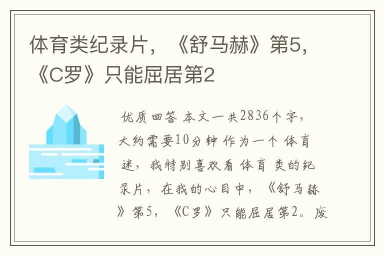 体育类纪录片,《舒马赫》第5,《C罗》只能屈居第2