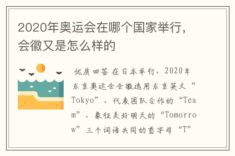 2020年奥运会在哪个国家举行,会徽又是怎么样的