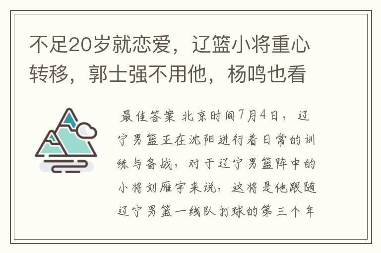 不足20岁就恋爱,辽篮小将重心转移,郭士强不用他,杨鸣也看不上