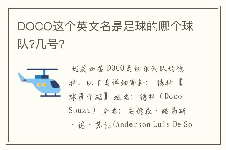 DOCO这个英文名是足球的哪个球队?几号?