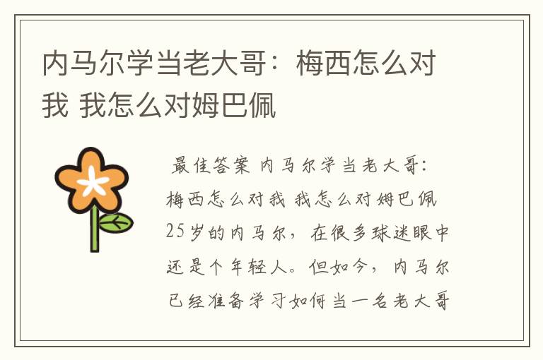 内马尔学当老大哥:梅西怎么对我 我怎么对姆巴佩