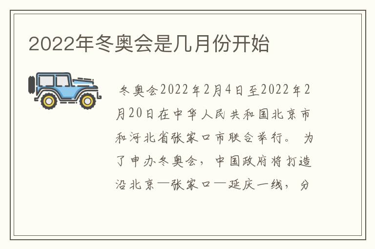 2022年冬奥会是几月份开始
