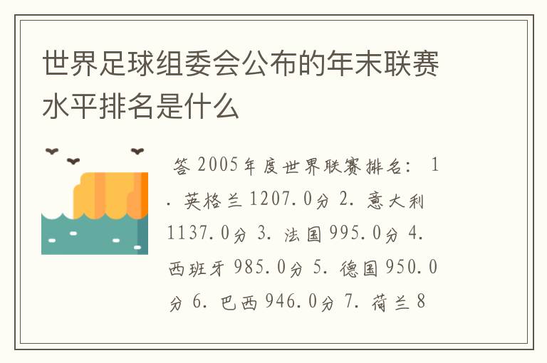 世界足球组委会公布的年末联赛水平排名是什么