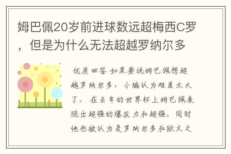 姆巴佩20岁前进球数远超梅西C罗,但是为什么无法超越罗纳尔多?