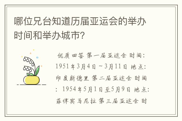 哪位兄台知道历届亚运会的举办时间和举办城市?