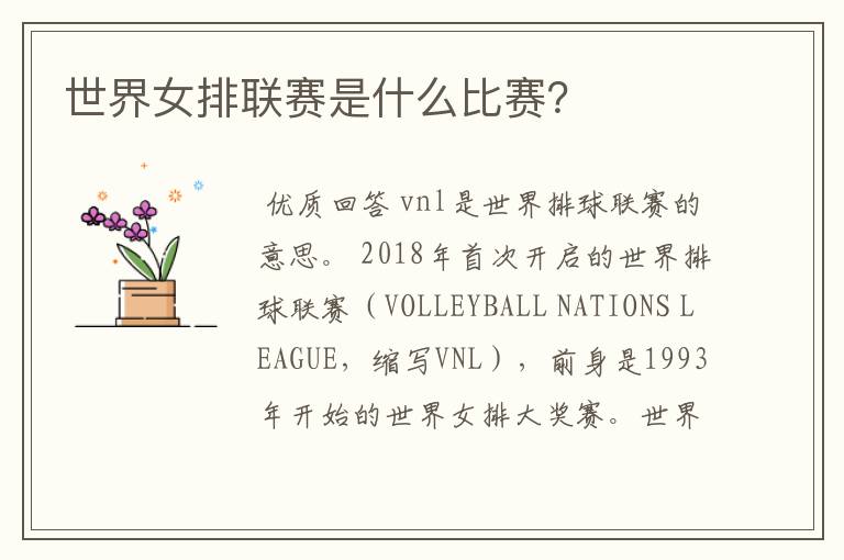 世界女排联赛是什么比赛?