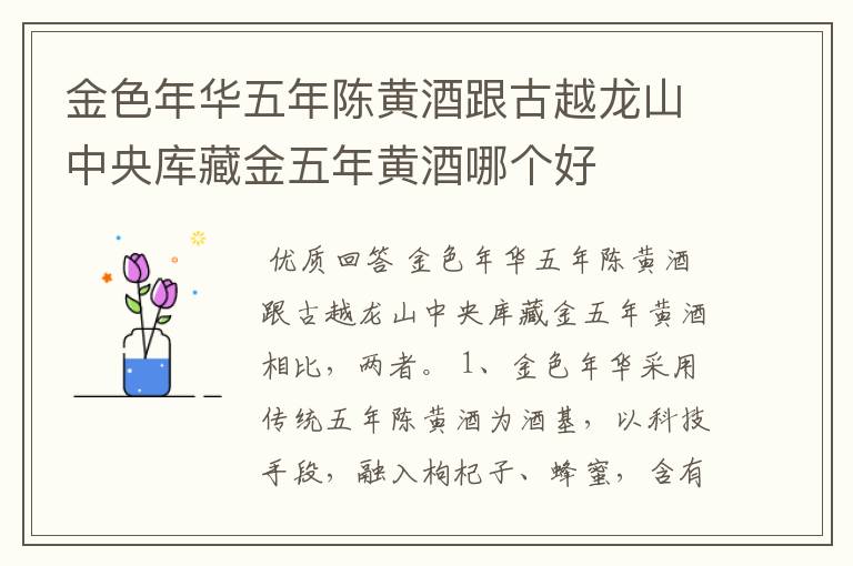 金色年华五年陈黄酒跟古越龙山中央库藏金五年黄酒哪个好