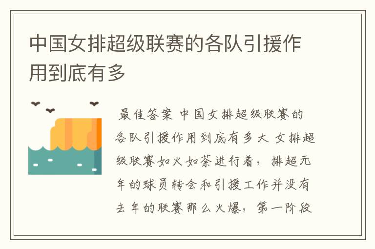 中国女排超级联赛的各队引援作用到底有多