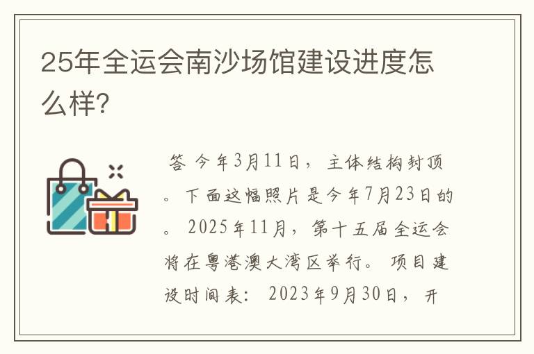 25年全运会南沙场馆建设进度怎么样?