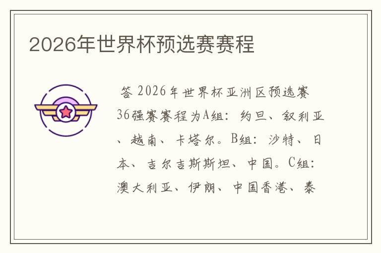 2026年世界杯预选赛赛程