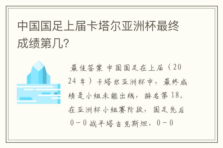 中国国足上届卡塔尔亚洲杯最终成绩第几?