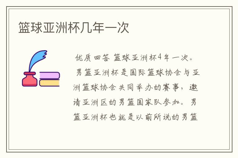 篮球亚洲杯几年一次