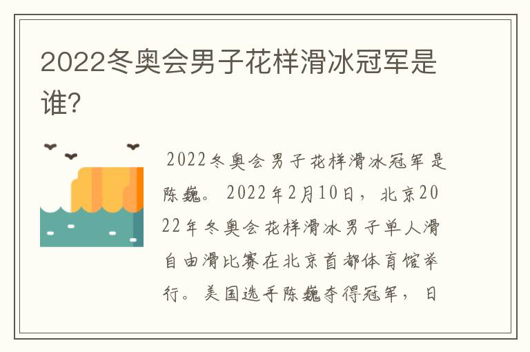2022冬奥会男子花样滑冰冠军是谁?