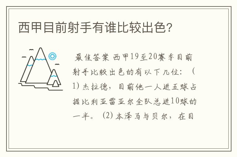 西甲目前射手有谁比较出色?
