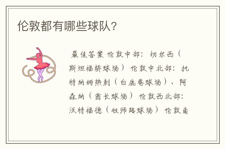 伦敦都有哪些球队?