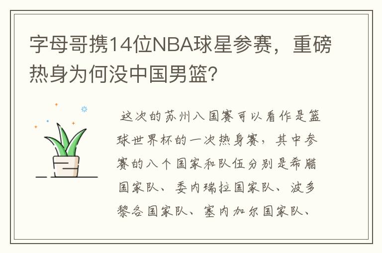 字母哥携14位NBA球星参赛,重磅热身为何没中国男篮?