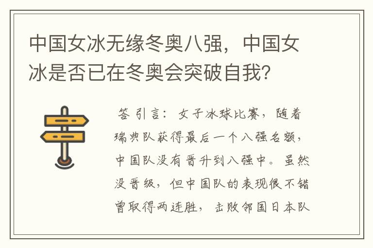 中国女冰无缘冬奥八强,中国女冰是否已在冬奥会突破自我?