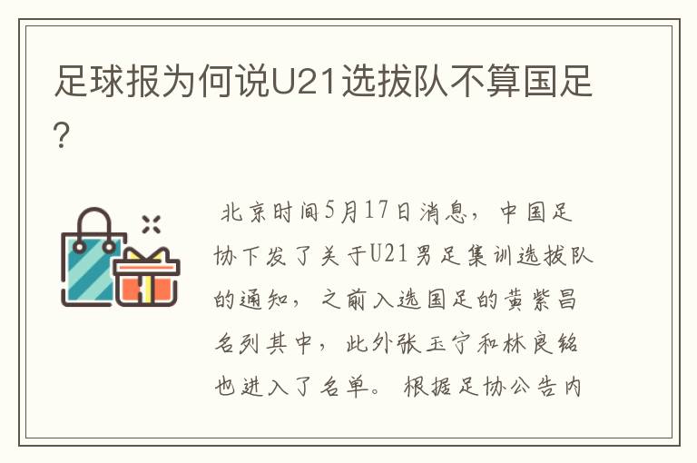 足球报为何说U21选拔队不算国足?