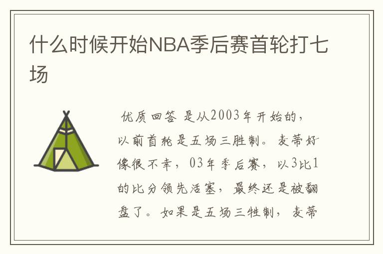 什么时候开始NBA季后赛首轮打七场