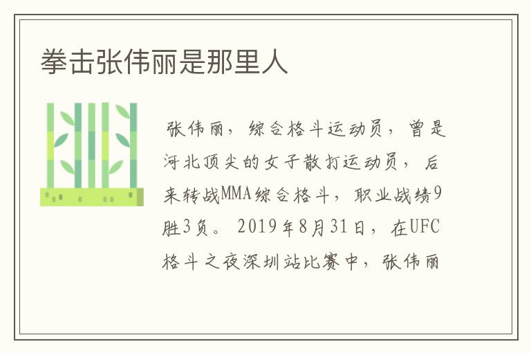 拳击张伟丽是那里人
