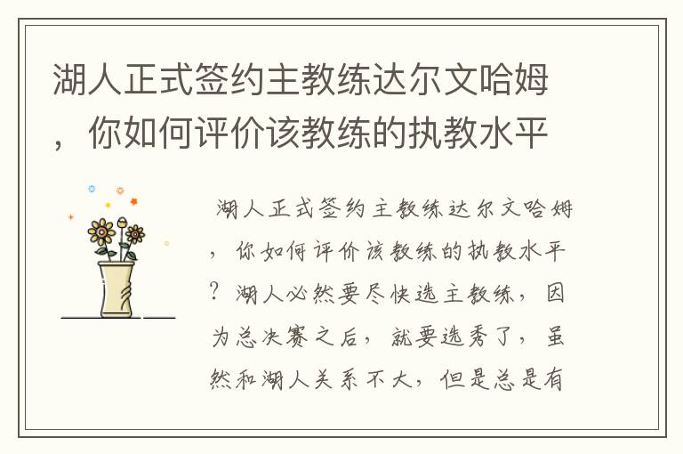 湖人正式签约主教练达尔文哈姆,你如何评价该教练的执教水平?