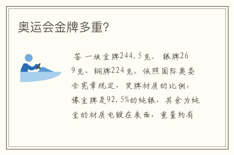 奥运会金牌多重?