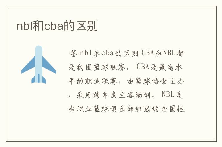 nbl和cba的区别