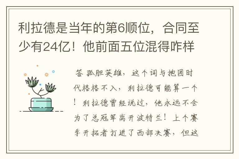 利拉德是当年的第6顺位,合同至少有24亿!他前面五位混得咋样?
