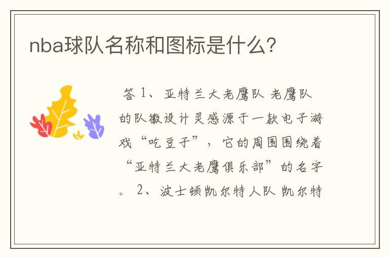 nba球队名称和图标是什么?