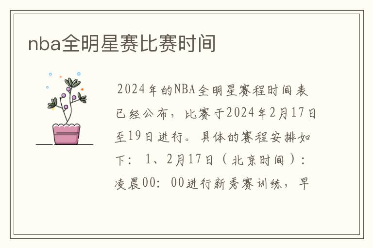 nba全明星赛比赛时间
