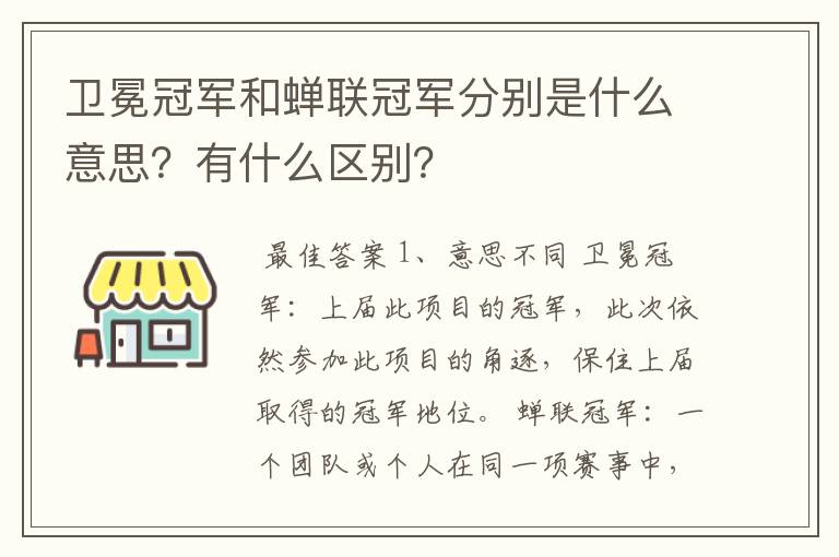 卫冕冠军和蝉联冠军分别是什么意思？有什么区别？
