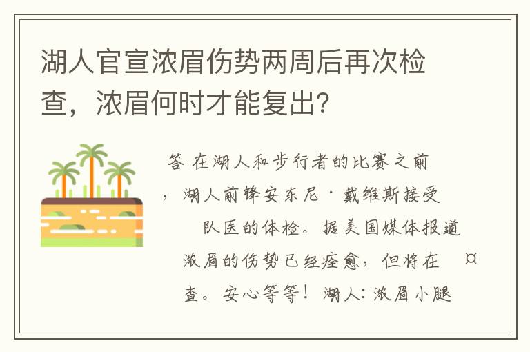 湖人官宣浓眉伤势两周后再次检查,浓眉何时才能复出?