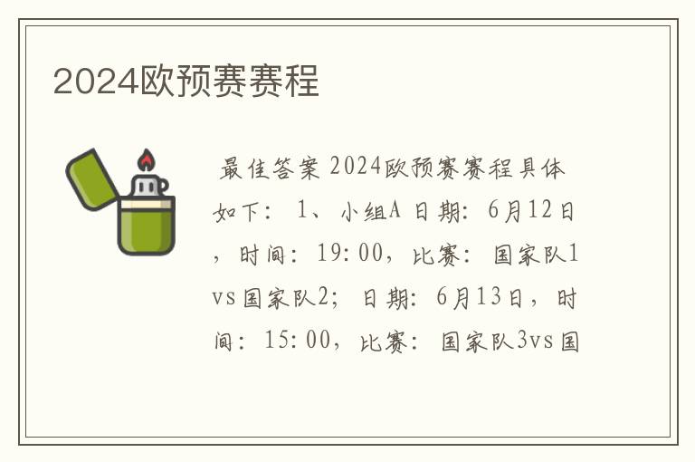 2024欧预赛赛程
