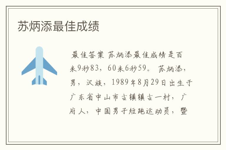 苏炳添最佳成绩