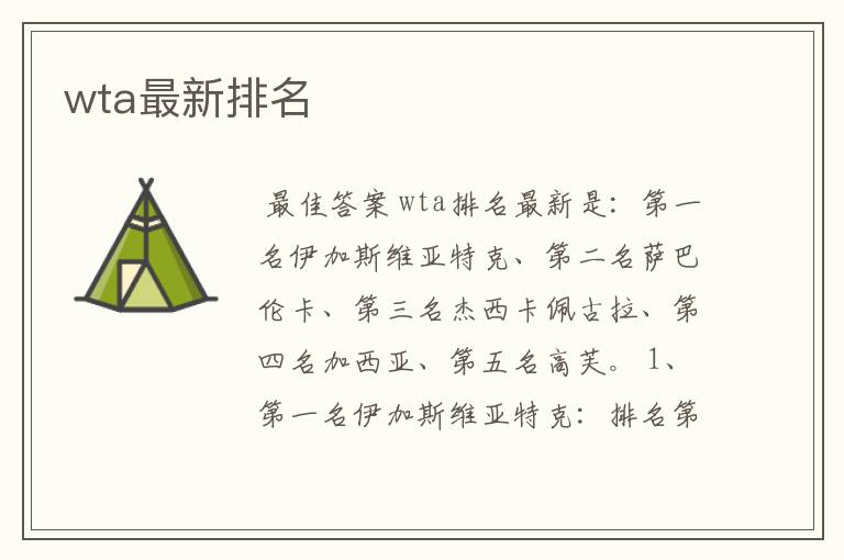 wta最新排名