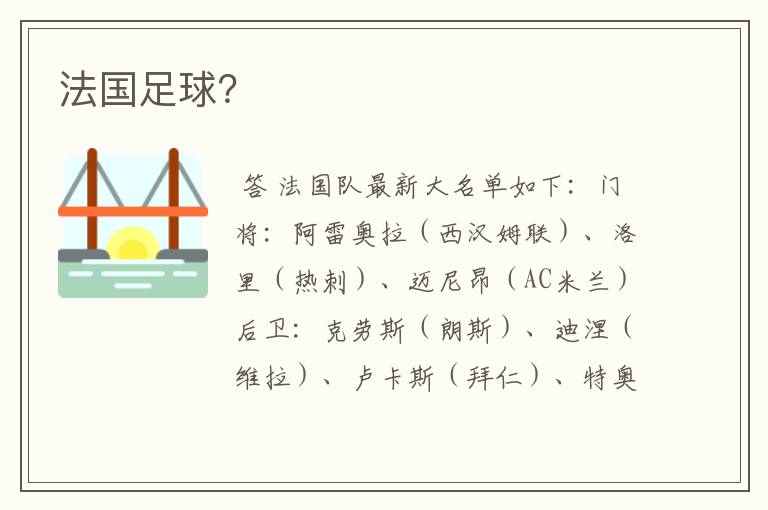 法国足球?