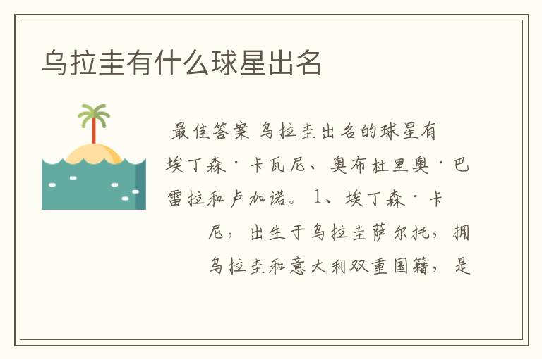 乌拉圭有什么球星出名